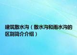 建筑散水溝（散水溝和雨水溝的區(qū)別簡(jiǎn)介介紹）