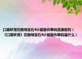 口袋妖怪究極綠寶石4小智版作弊碼直接勝利（《口袋妖怪》究極綠寶石4小智版作弊碼是什么）