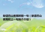 卻話巴山夜雨時(shí)前一句（卻話巴山夜雨時(shí)上一句簡(jiǎn)介介紹）