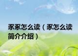 豕豖怎么讀（豕怎么讀簡(jiǎn)介介紹）