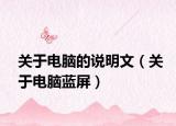 關(guān)于電腦的說明文（關(guān)于電腦藍屏）