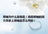 鄭袖為什么是南后（南后鄭袖的簡(jiǎn)介歷史上鄭袖是怎么死的）
