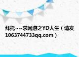 拜托~~求網(wǎng)游之YD人生（請發(fā)1063744733qq.com）