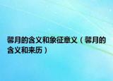 馨月的含義和象征意義（馨月的含義和來歷）