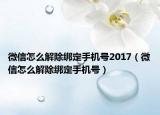 微信怎么解除綁定手機(jī)號2017（微信怎么解除綁定手機(jī)號）