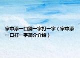 家中添一口猜一字打一字（家中添一口打一字簡介介紹）