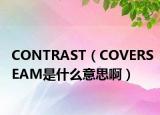 CONTRAST（COVERSEAM是什么意思?。? /></span></a>
                        <h2><a href=