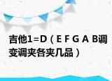 吉他1=D（E F G A B調(diào)變調(diào)夾各夾幾品）