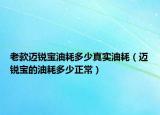 老款邁銳寶油耗多少真實(shí)油耗（邁銳寶的油耗多少正常）