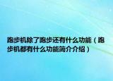跑步機(jī)除了跑步還有什么功能（跑步機(jī)都有什么功能簡(jiǎn)介介紹）