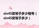 sin45度等于多少根號(hào)（sin45度等于多少）
