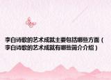 李白詩歌的藝術成就主要包括哪些方面（李白詩歌的藝術成就有哪些簡介介紹）