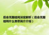 后會無期結局深度解析（后會無期結局什么意思簡介介紹）