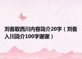 劉備取西川內(nèi)容簡介20字（劉備入川簡介100字謝謝）