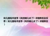 幼兒園繪本故事《風(fēng)到哪兒去了》詳細(xì)教案及反思（幼兒園繪本故事《風(fēng)到哪兒去了》詳細(xì)教案）