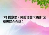 3Q 的意思（網(wǎng)絡(luò)語言3Q是什么意思簡介介紹）