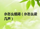 厼怎么組詞（厼怎么讀幾聲）