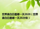 世界表白日是哪一天2020（世界表白日是哪一天2020年）