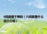 6間房是干嘛的（六間房是什么簡(jiǎn)介介紹）