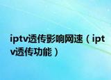 iptv透?jìng)饔绊懢W(wǎng)速（iptv透?jìng)鞴δ埽? /></span></a>
                        <h2><a href=