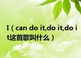 I（can do it,do it,do it這首歌叫什么）