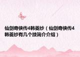 仙劍奇?zhèn)b傳4韓菱紗（仙劍奇?zhèn)b傳4韓菱紗有幾個技簡介介紹）