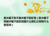 耐水膩?zhàn)雍筒荒退佔(zhàn)拥膮^(qū)別（防水膩?zhàn)雍湍退佔(zhàn)拥膮^(qū)別是什么他們之間有什么聯(lián)系嗎）
