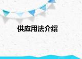 供應(yīng)用法介紹