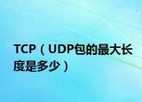 TCP（UDP包的最大長(zhǎng)度是多少）