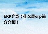 ERP介紹（什么是erp簡(jiǎn)介介紹）