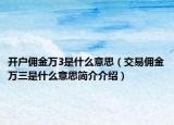 開戶傭金萬3是什么意思（交易傭金萬三是什么意思簡介介紹）