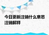 今日更新注銷什么意思 注銷解釋