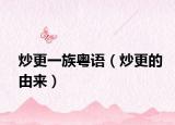 炒更一族粵語（炒更的由來）