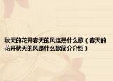 秋天的花開春天的風(fēng)這是什么歌（春天的花開秋天的風(fēng)是什么歌簡(jiǎn)介介紹）