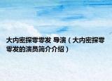 大內(nèi)密探零零發(fā) 導(dǎo)演（大內(nèi)密探零零發(fā)的演員簡(jiǎn)介介紹）