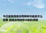 今日更新微信沒(méi)有轉(zhuǎn)賬功能是怎么回事 微信沒(méi)有轉(zhuǎn)賬功能的原因
