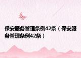 保安服務(wù)管理?xiàng)l例42條（保安服務(wù)管理?xiàng)l例42條）