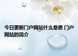 今日更新門戶網(wǎng)站什么意思 門戶網(wǎng)站的簡介