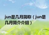 jun是幾月簡稱（jun是幾月簡介介紹）