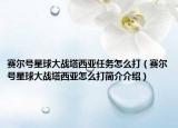 賽爾號星球大戰(zhàn)塔西亞任務(wù)怎么打（賽爾號星球大戰(zhàn)塔西亞怎么打簡介介紹）