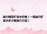 益力桶裝礦泉水價格（一箱益力礦泉水多少瓶簡介介紹）
