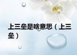 上三壘是啥意思（上三壘）