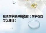 在線文字翻譯成語音（文字在線怎么翻譯）
