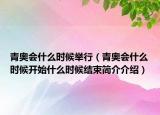 青奧會什么時(shí)候舉行（青奧會什么時(shí)候開始什么時(shí)候結(jié)束簡介介紹）