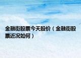 金融街股票今天股價（金融街股票近況如何）
