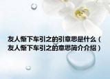 友人慚下車引之的引意思是什么（友人慚下車引之的意思簡(jiǎn)介介紹）