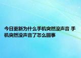 今日更新為什么手機(jī)突然沒(méi)聲音 手機(jī)突然沒(méi)聲音了怎么回事