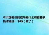 彩云國物語的結(jié)局是什么有看的親能詳細(xì)說一下嗎（謝了）