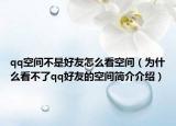 qq空間不是好友怎么看空間（為什么看不了qq好友的空間簡介介紹）