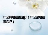 什么叫電抽搐治療（什么是電抽搐治療）